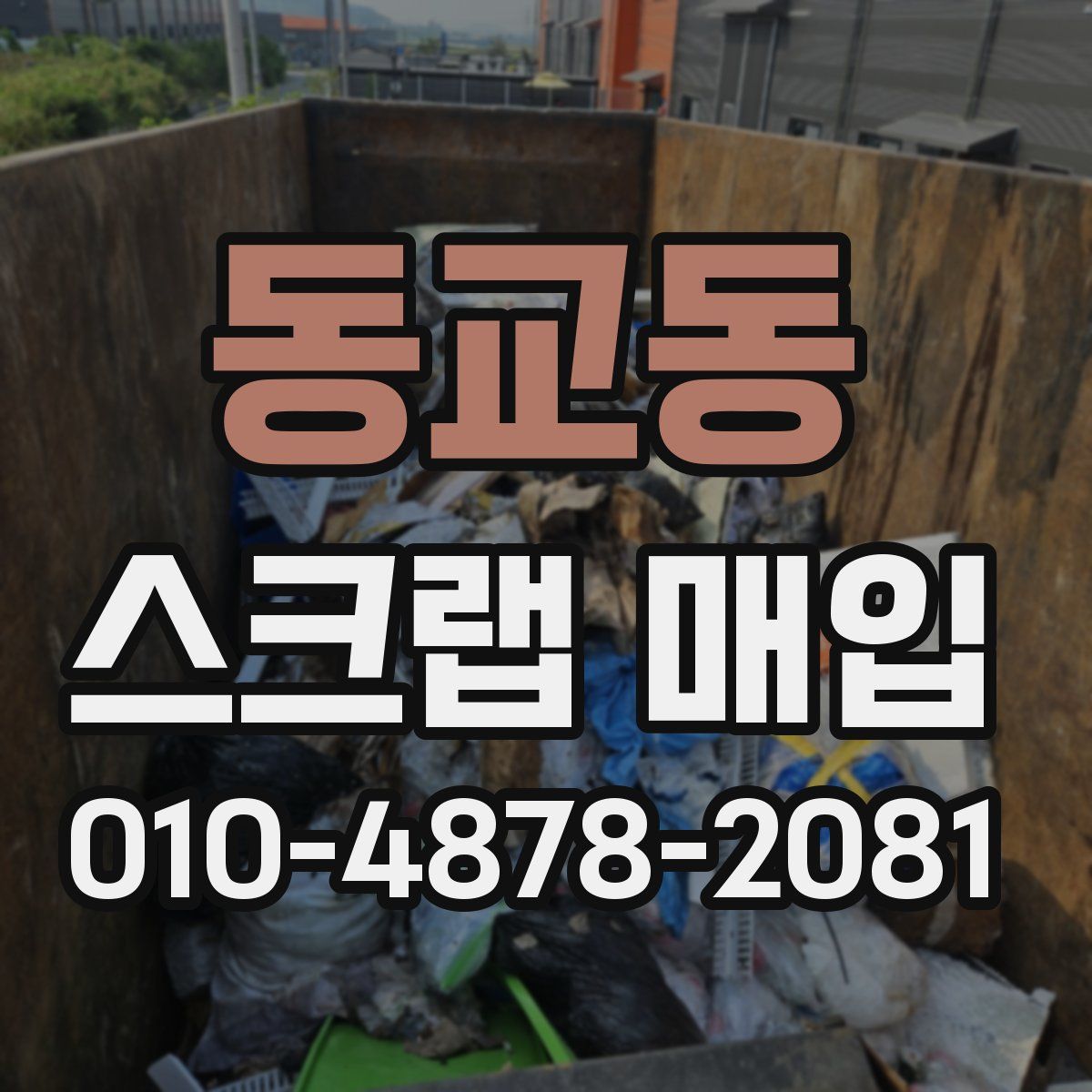 동교동 스크랩 매입