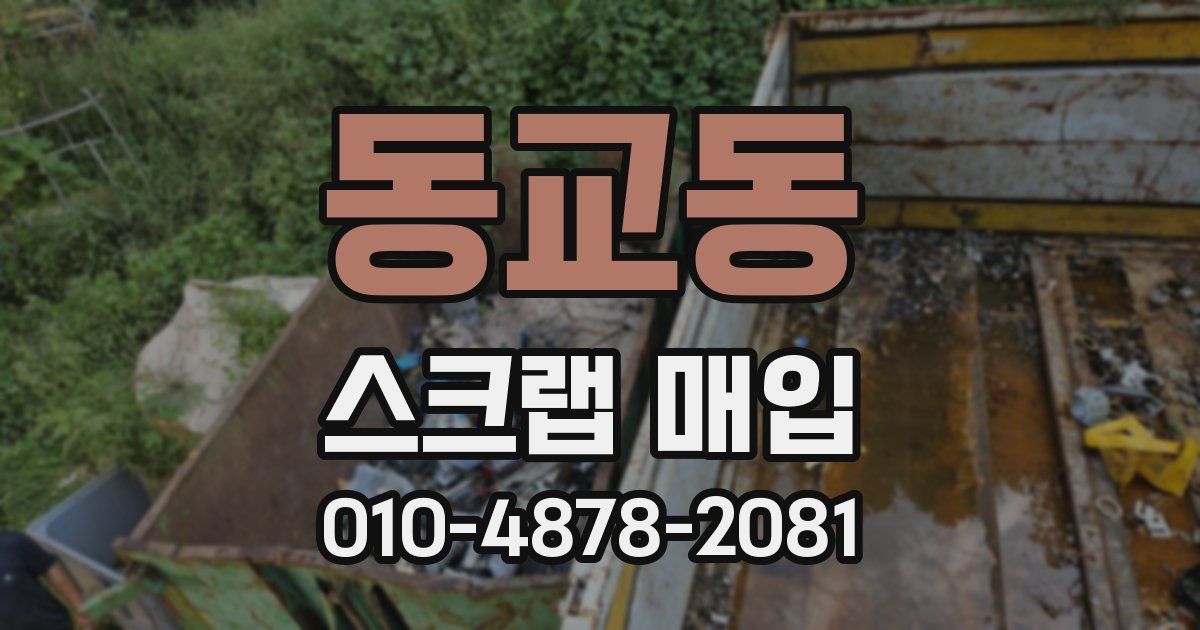 동교동 스크랩 매입