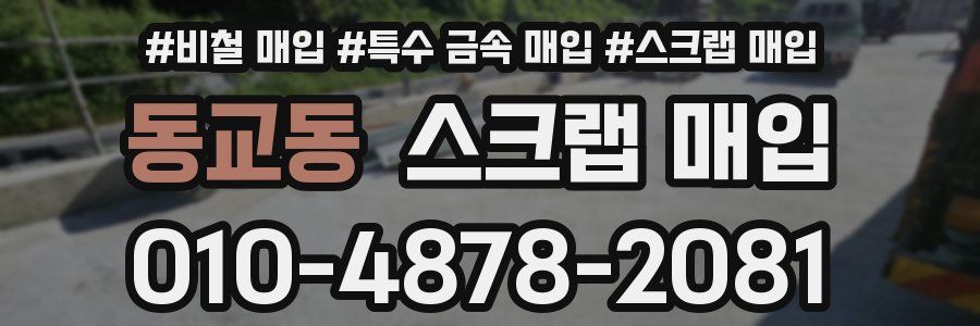 동교동 스크랩 매입