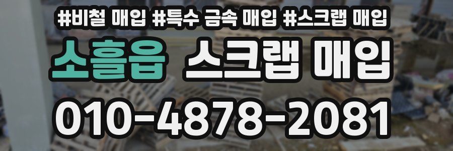 소흘읍 스크랩 매입