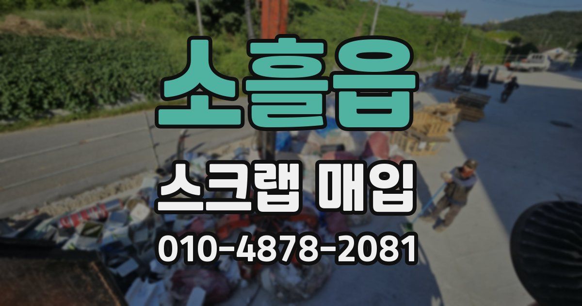소흘읍 스크랩 매입