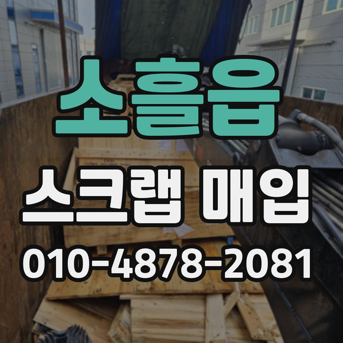 소흘읍 스크랩 매입