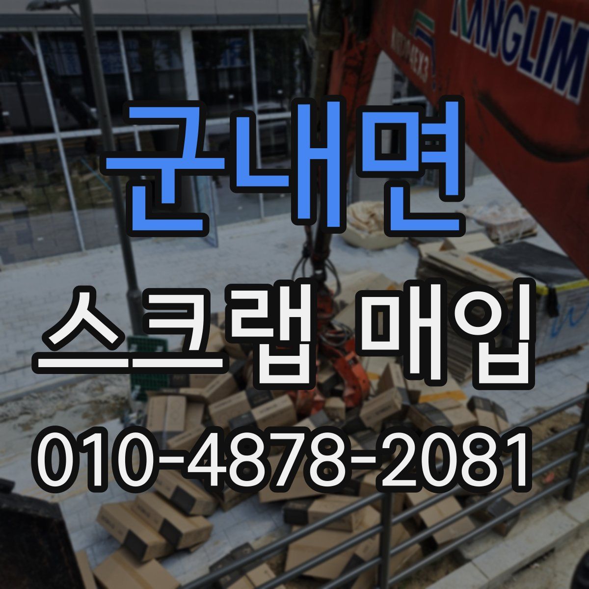 군내면 스크랩 매입