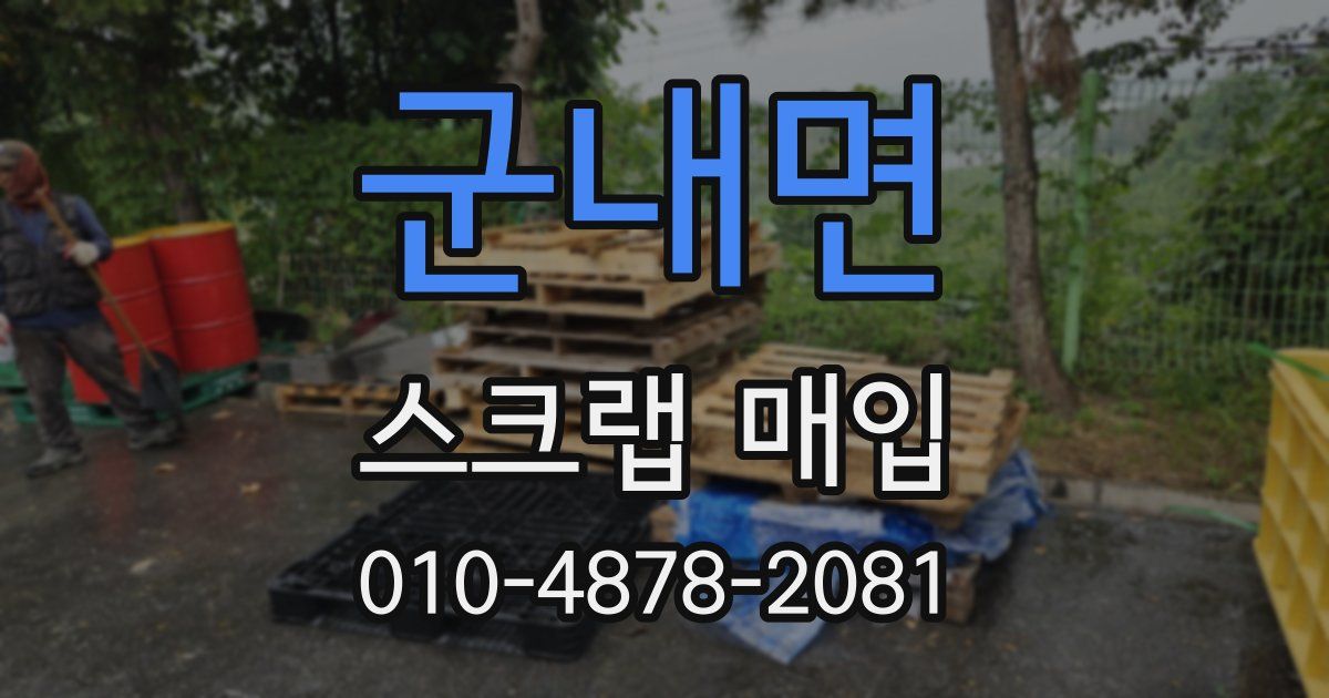 군내면 스크랩 매입