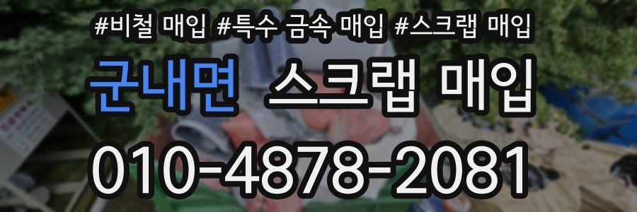 군내면 스크랩 매입