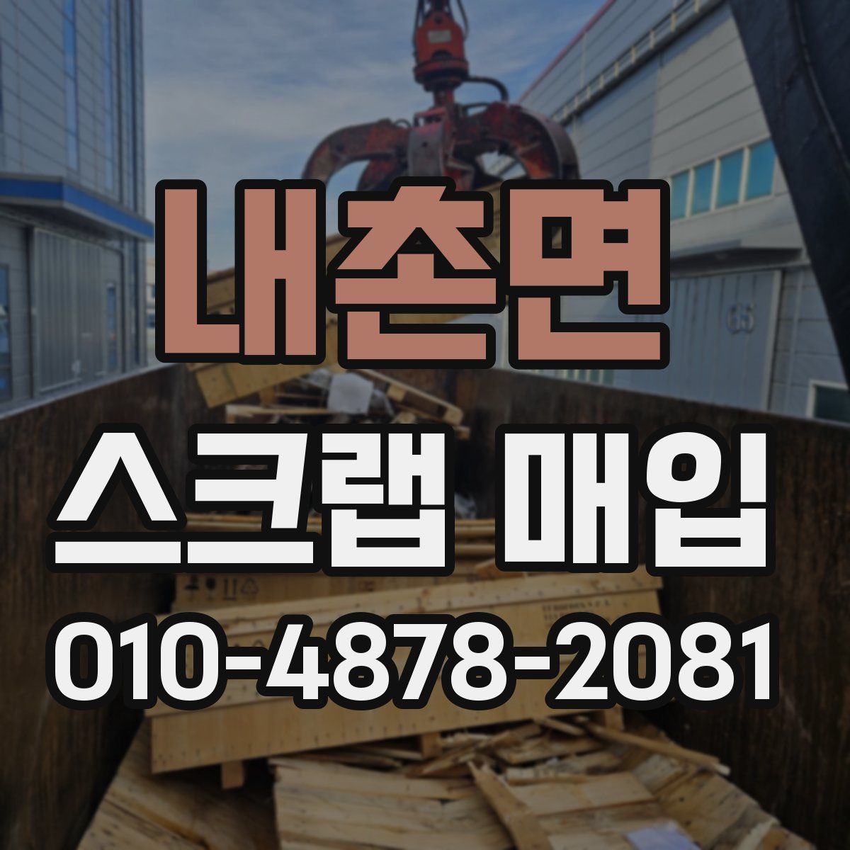 내촌면 스크랩 매입