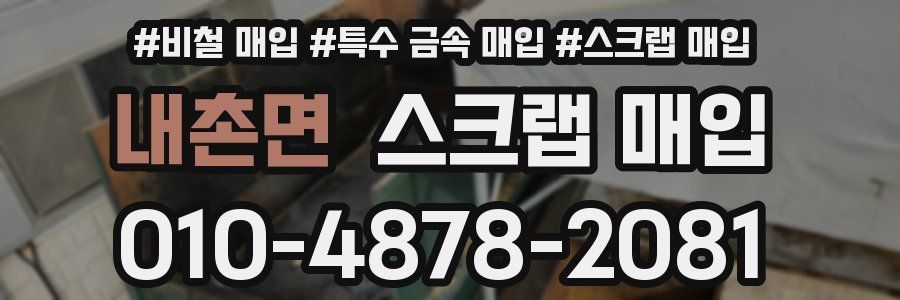 내촌면 스크랩 매입