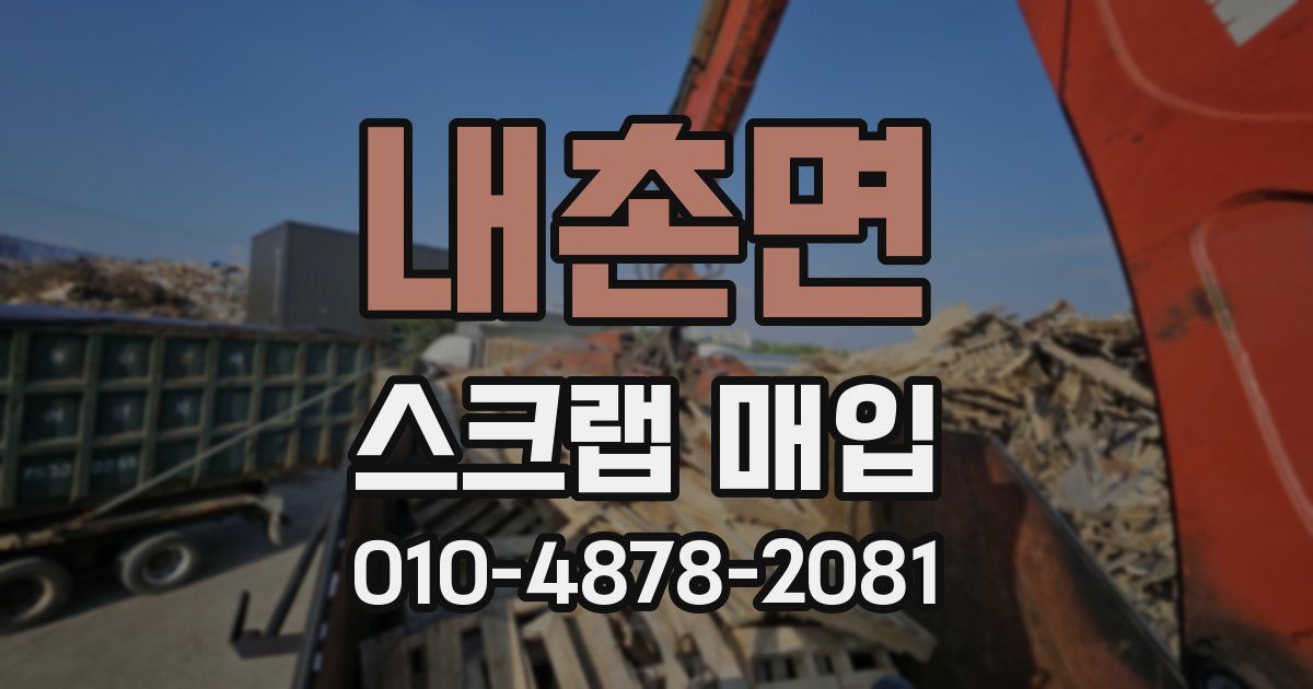 내촌면 스크랩 매입