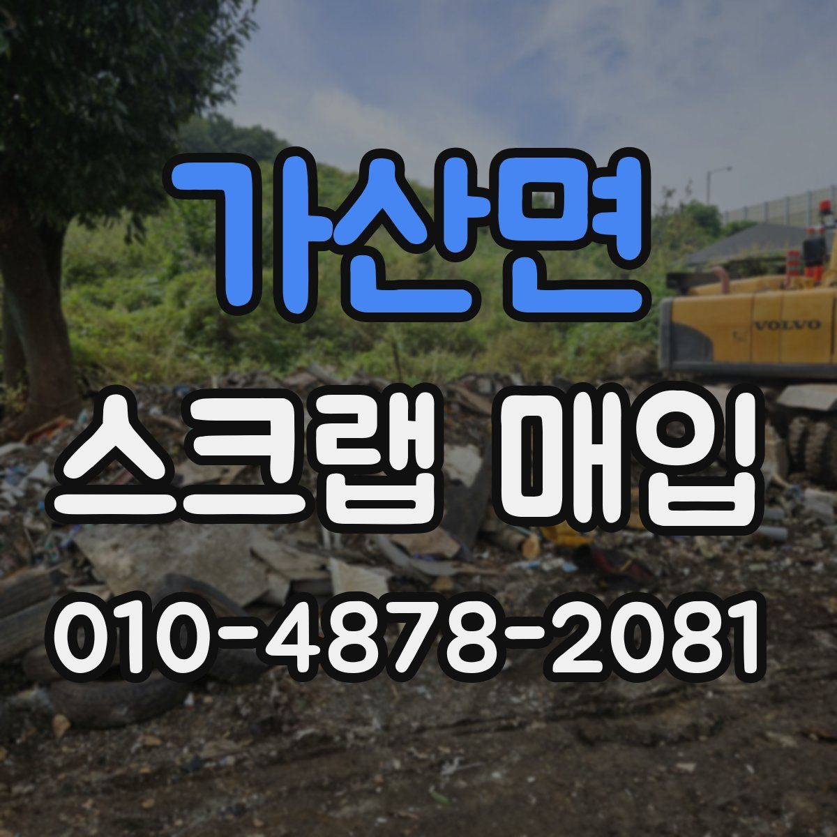 가산면 스크랩 매입