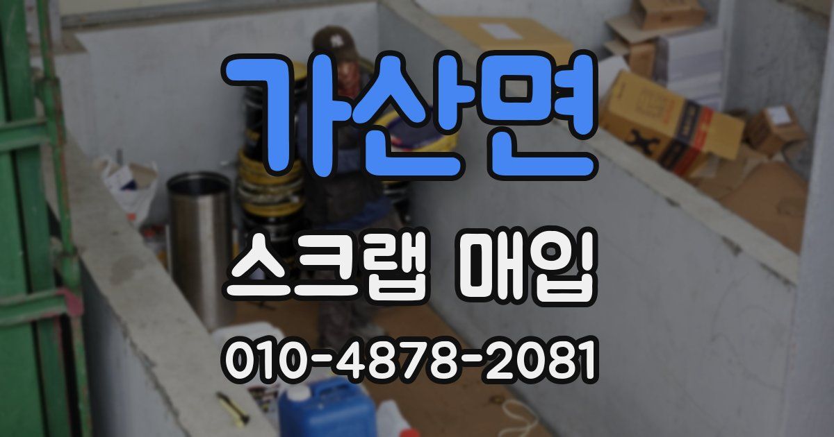 가산면 스크랩 매입