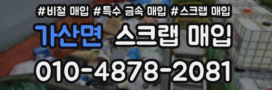 가산면 스크랩 매입