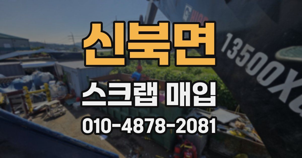 신북면 스크랩 매입
