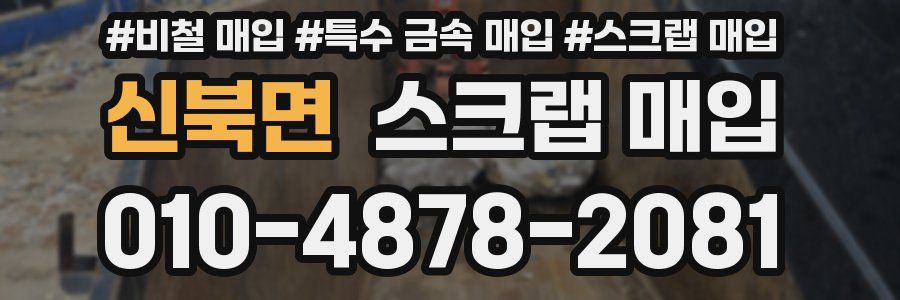 신북면 스크랩 매입
