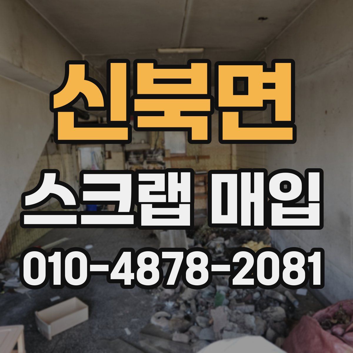 신북면 스크랩 매입