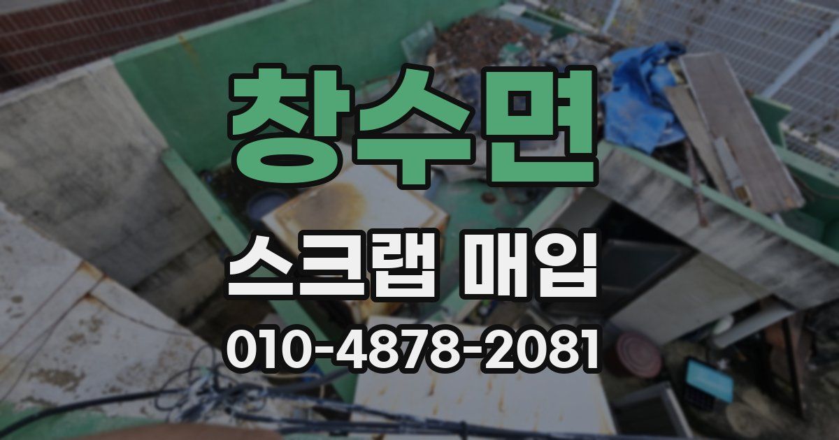 창수면 스크랩 매입
