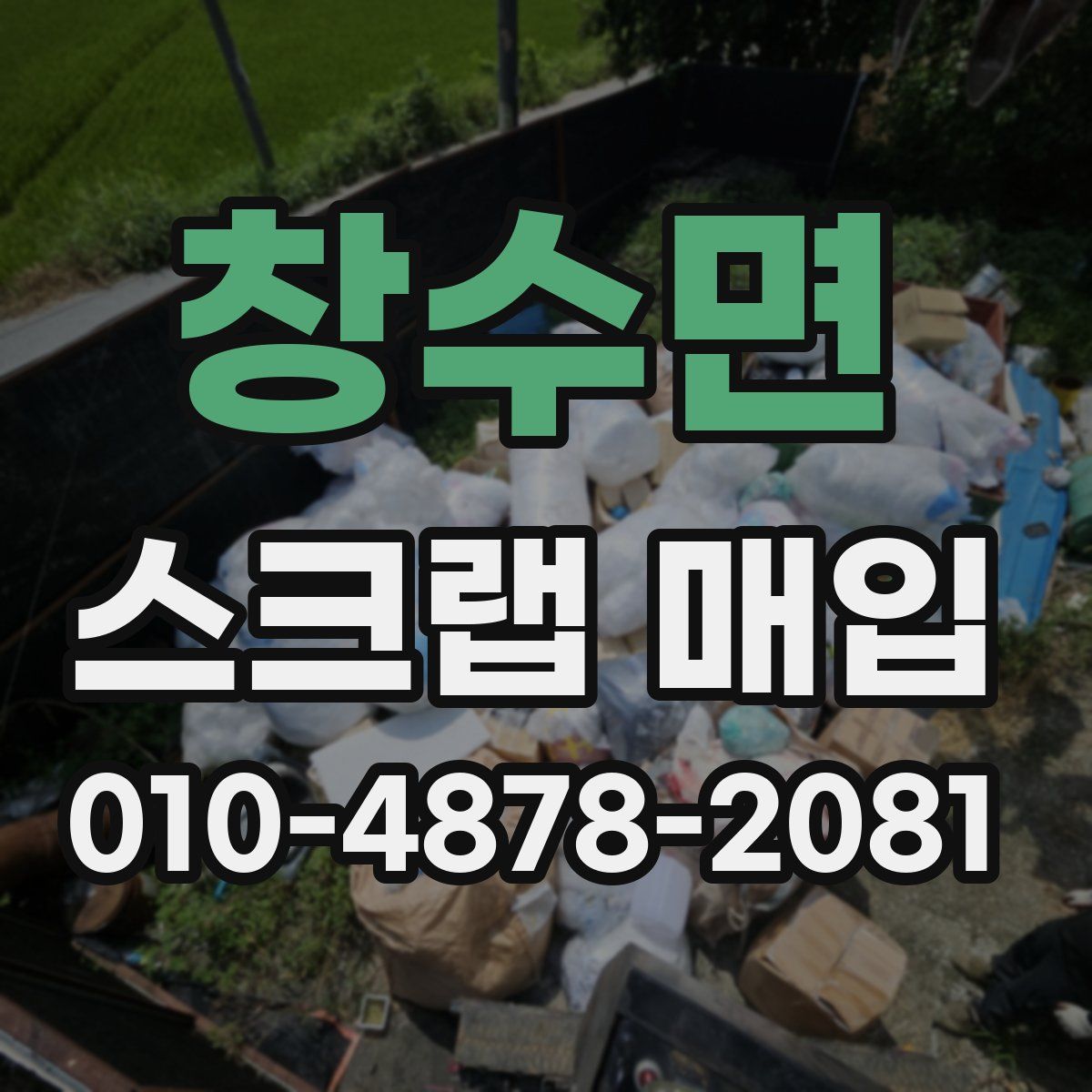 창수면 스크랩 매입