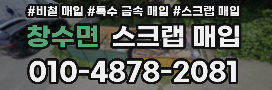 창수면 스크랩 매입