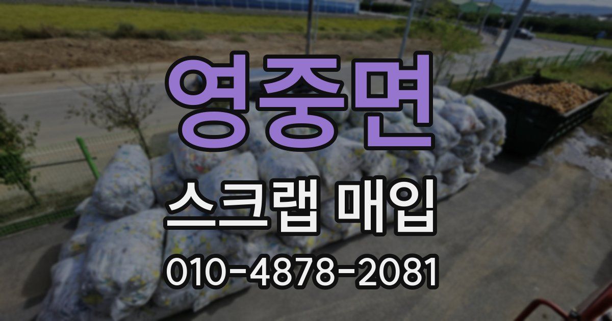 영중면 스크랩 매입