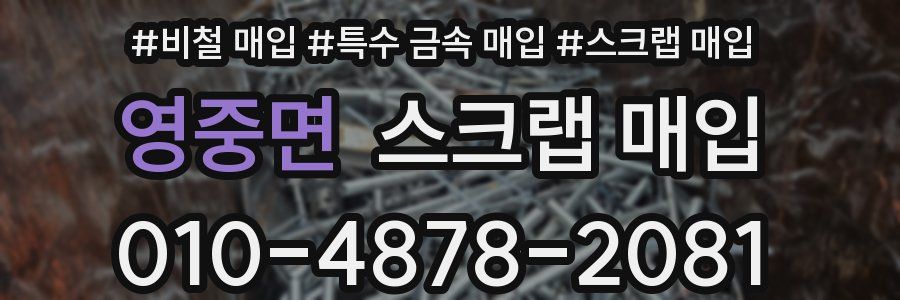 영중면 스크랩 매입