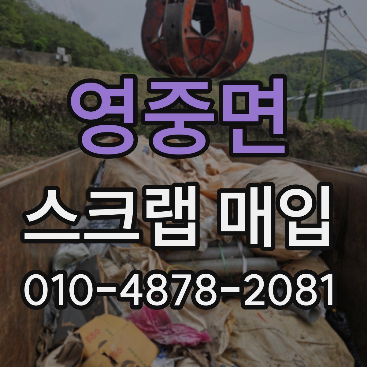 영중면 스크랩 매입