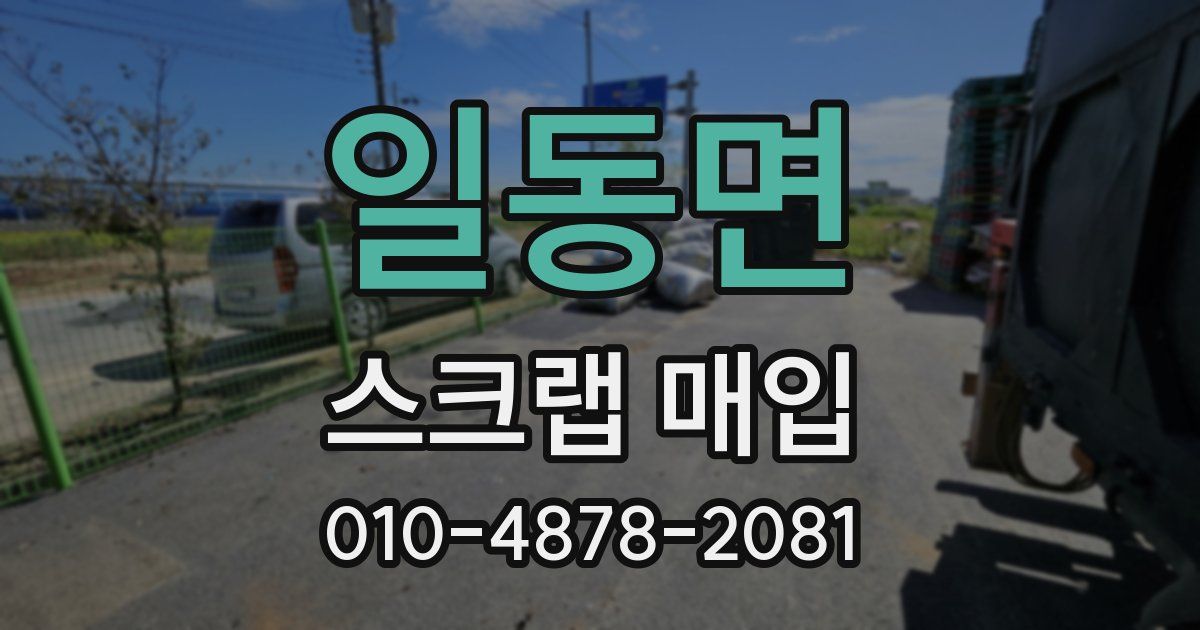 일동면 스크랩 매입