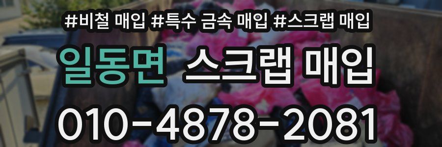 일동면 스크랩 매입