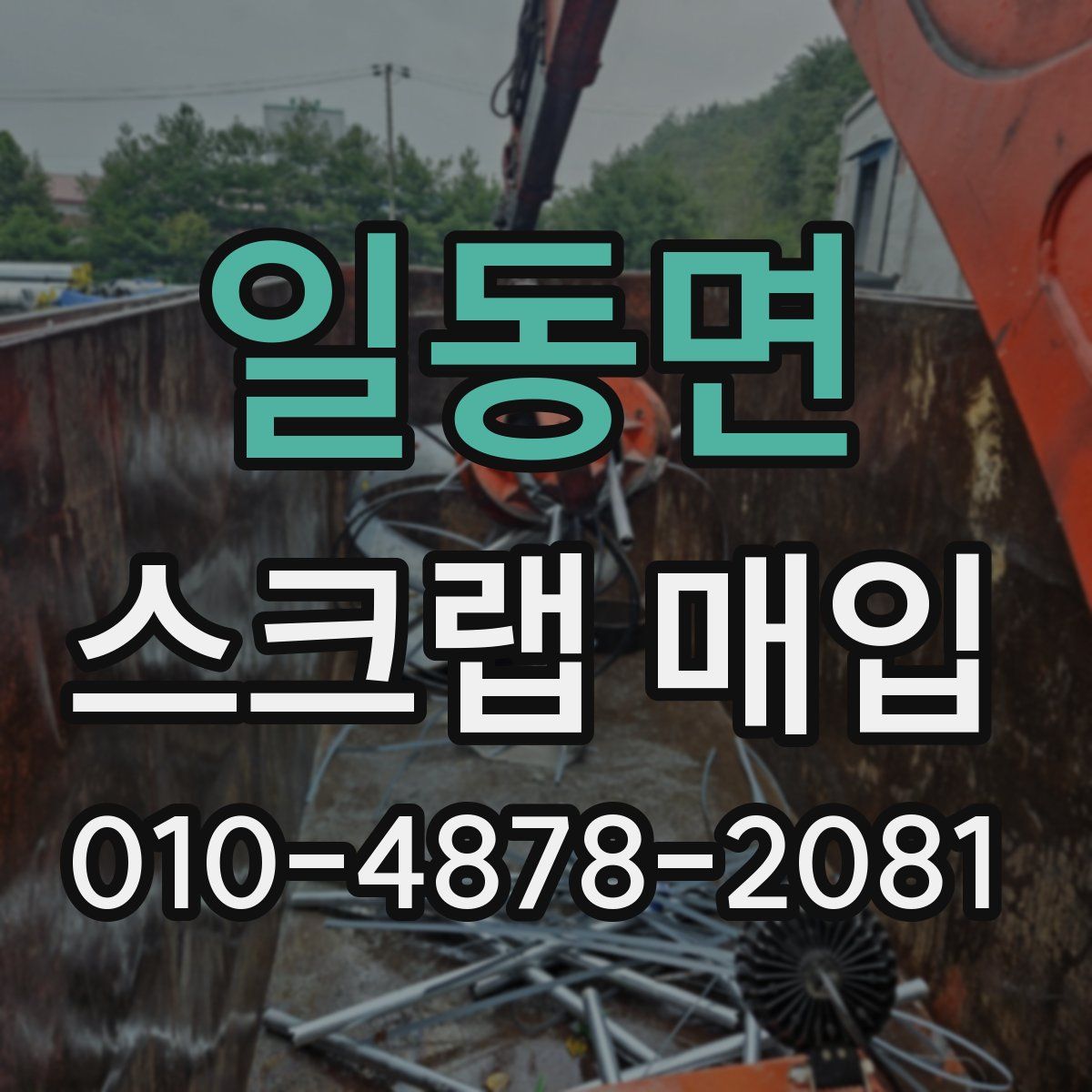 일동면 스크랩 매입