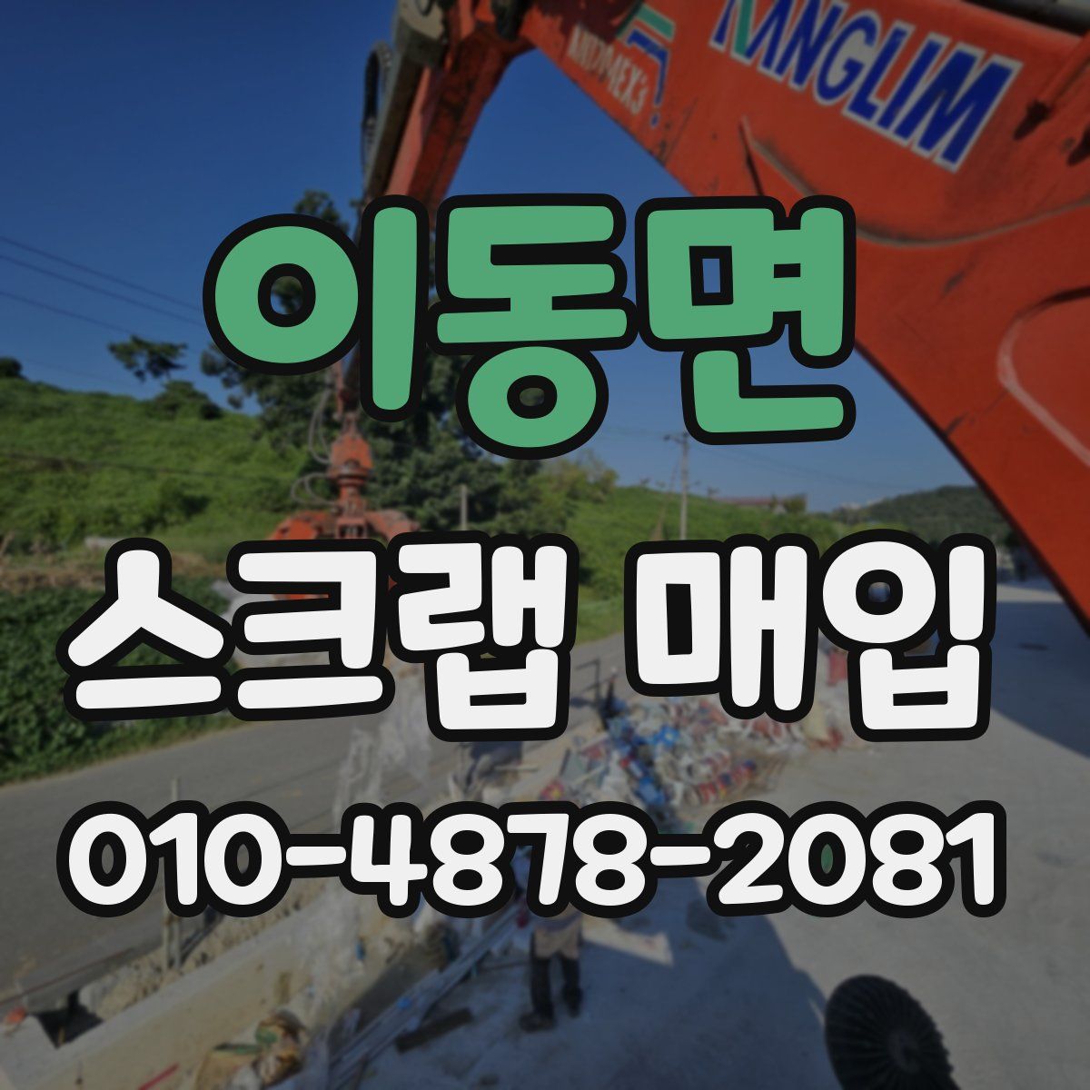 이동면 스크랩 매입