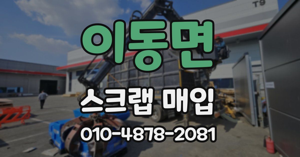 이동면 스크랩 매입