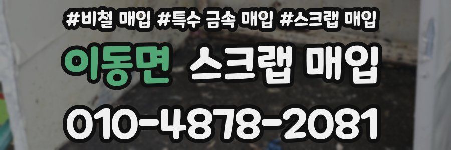 이동면 스크랩 매입