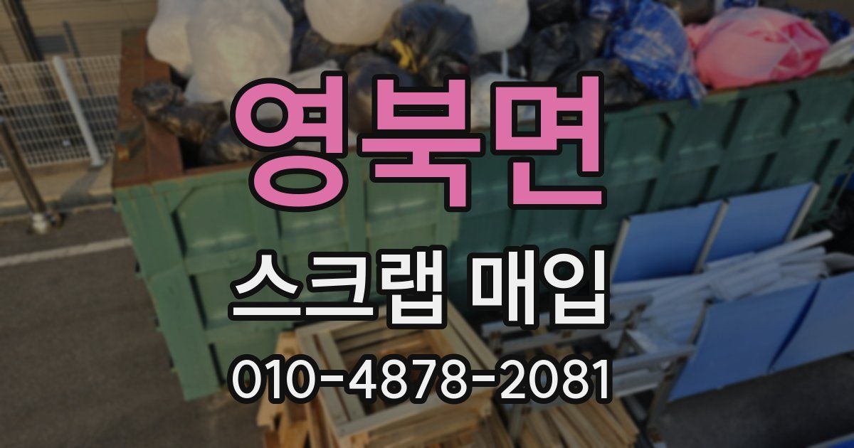 영북면 스크랩 매입
