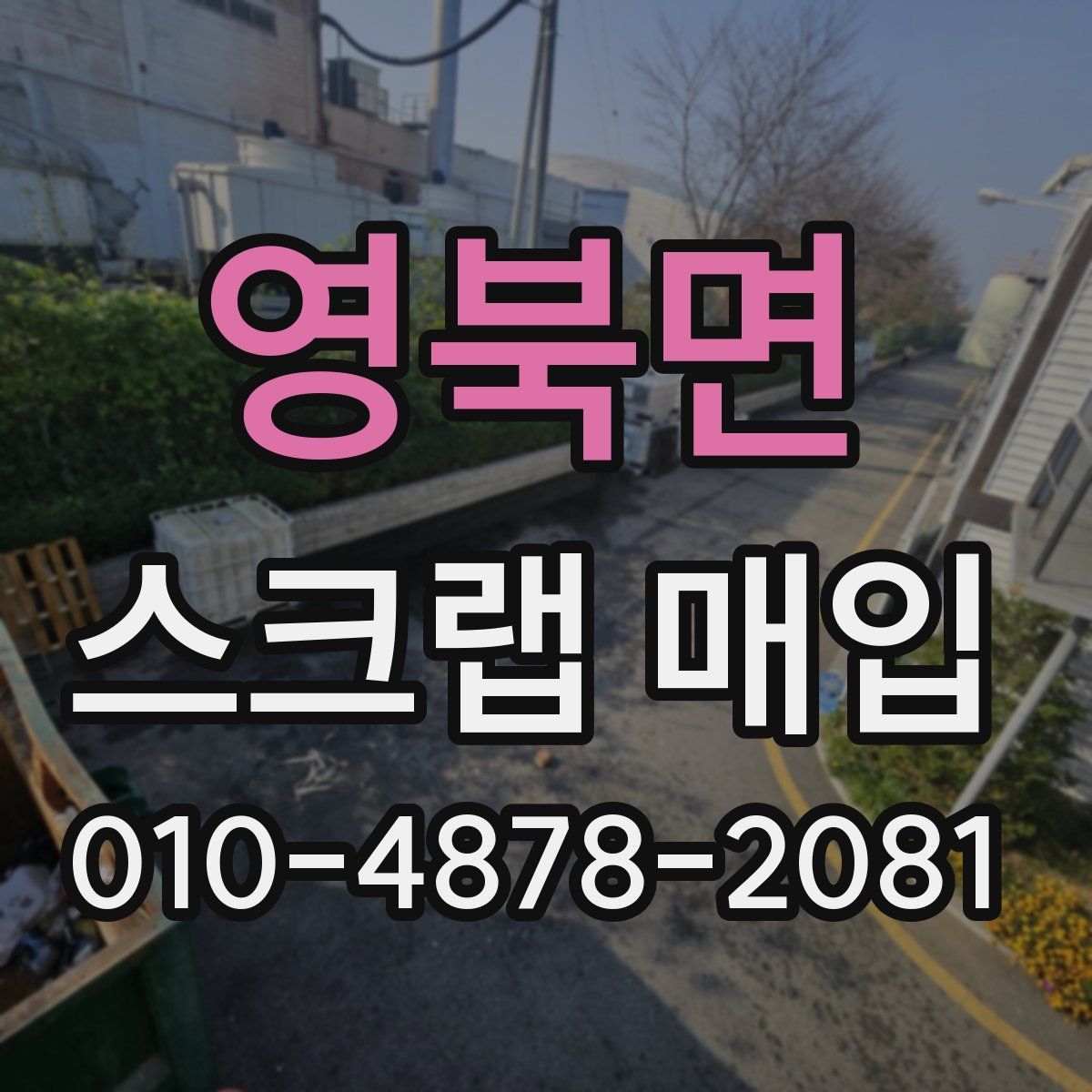 영북면 스크랩 매입