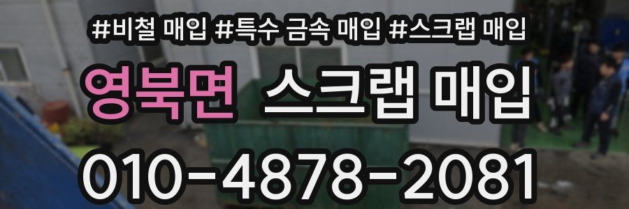 영북면 스크랩 매입