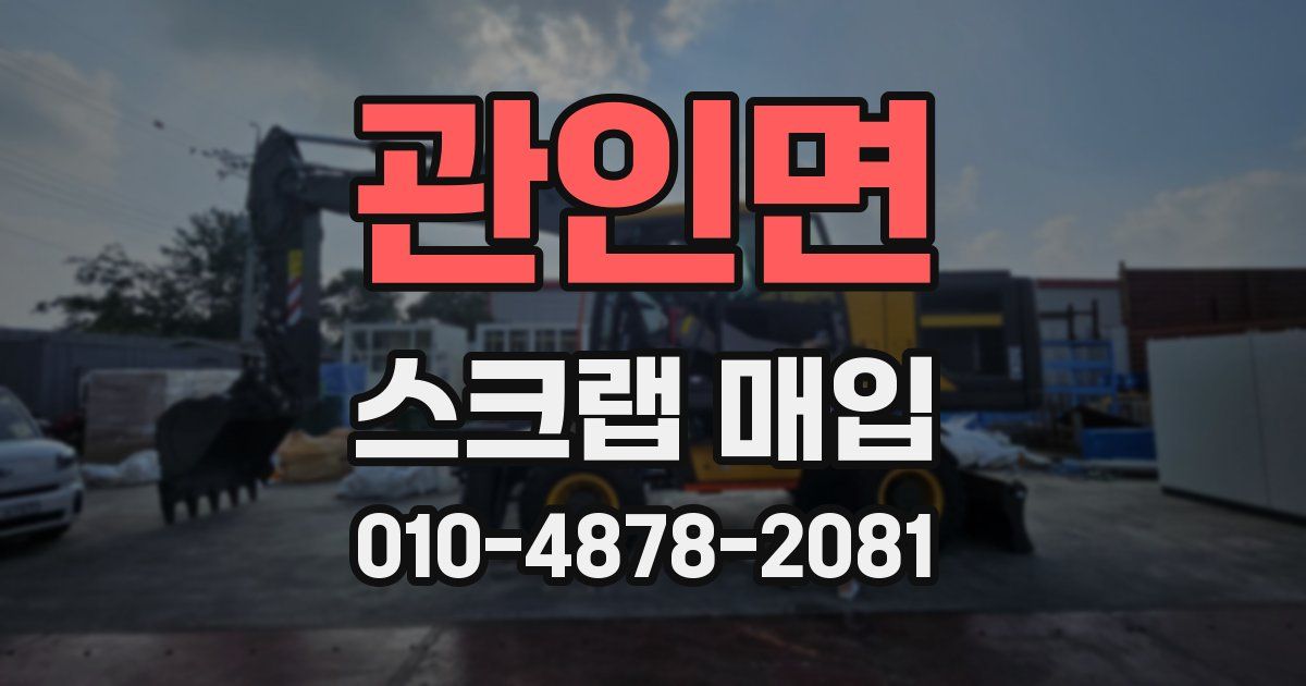 관인면 스크랩 매입