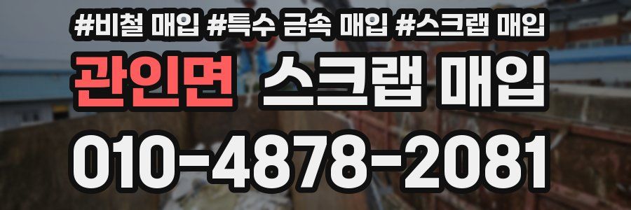 관인면 스크랩 매입