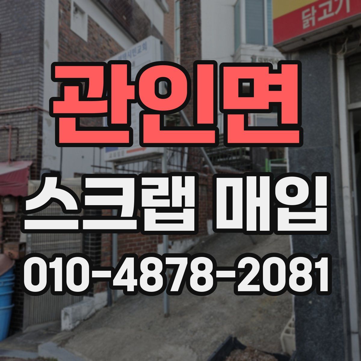 관인면 스크랩 매입