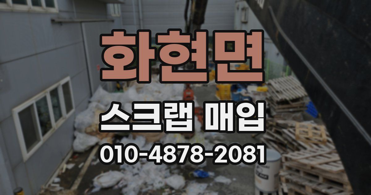 화현면 스크랩 매입