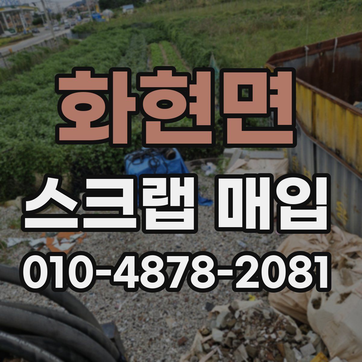 화현면 스크랩 매입