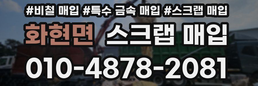 화현면 스크랩 매입