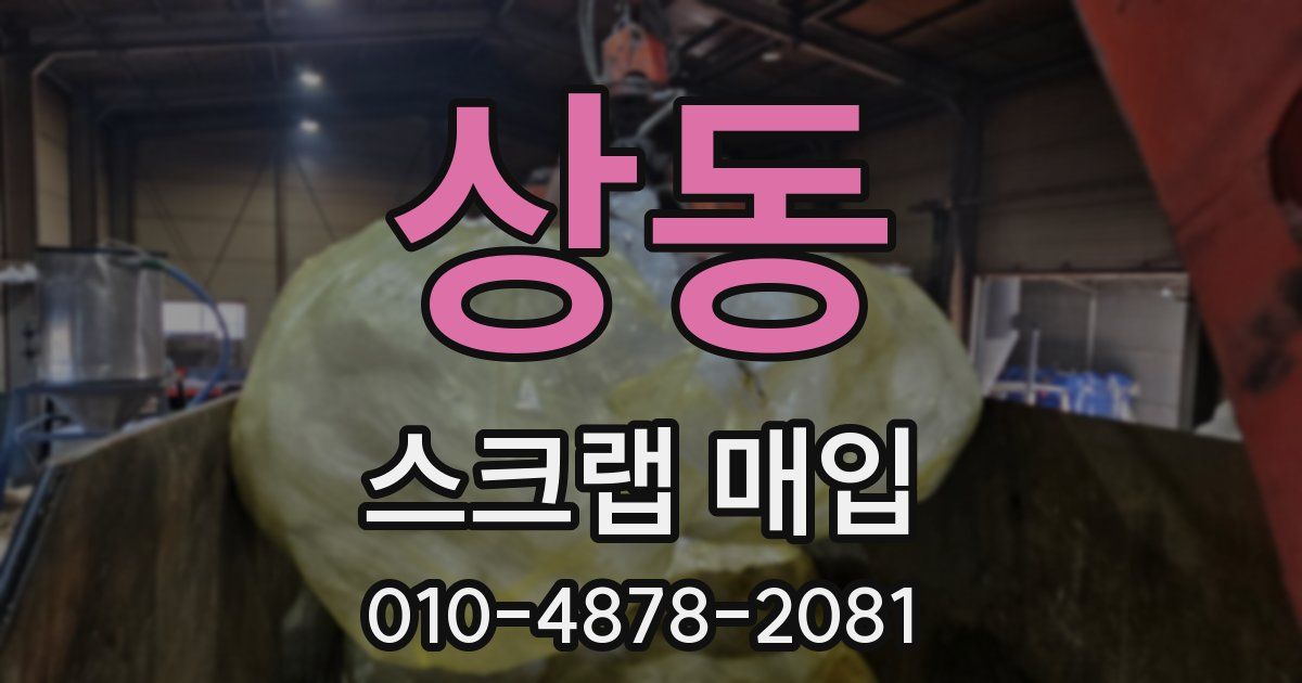 상동 스크랩 매입