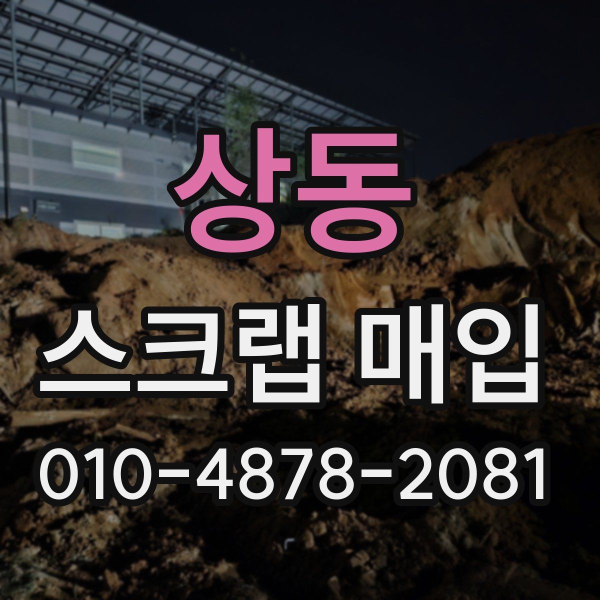 상동 스크랩 매입