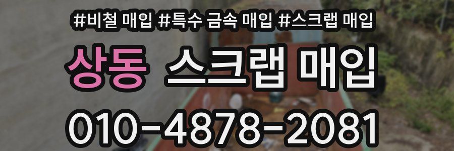 상동 스크랩 매입