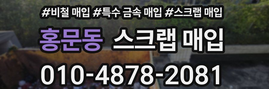 홍문동 스크랩 매입