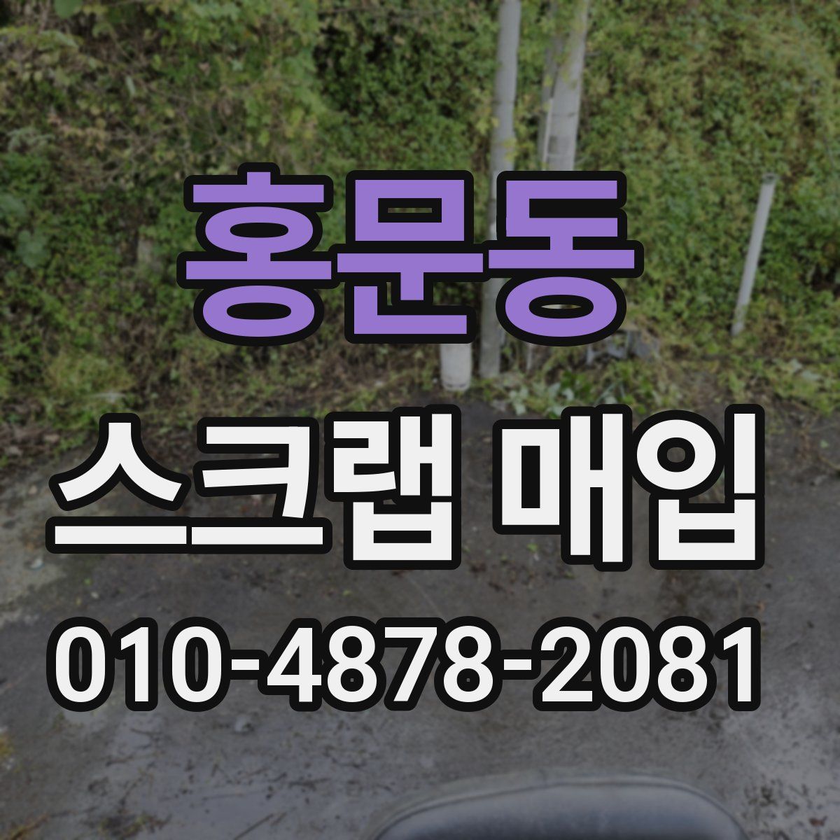 홍문동 스크랩 매입