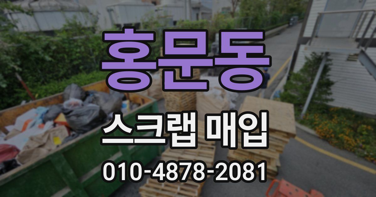 홍문동 스크랩 매입