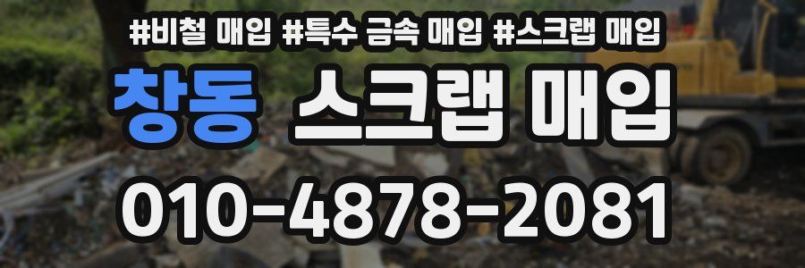 창동 스크랩 매입