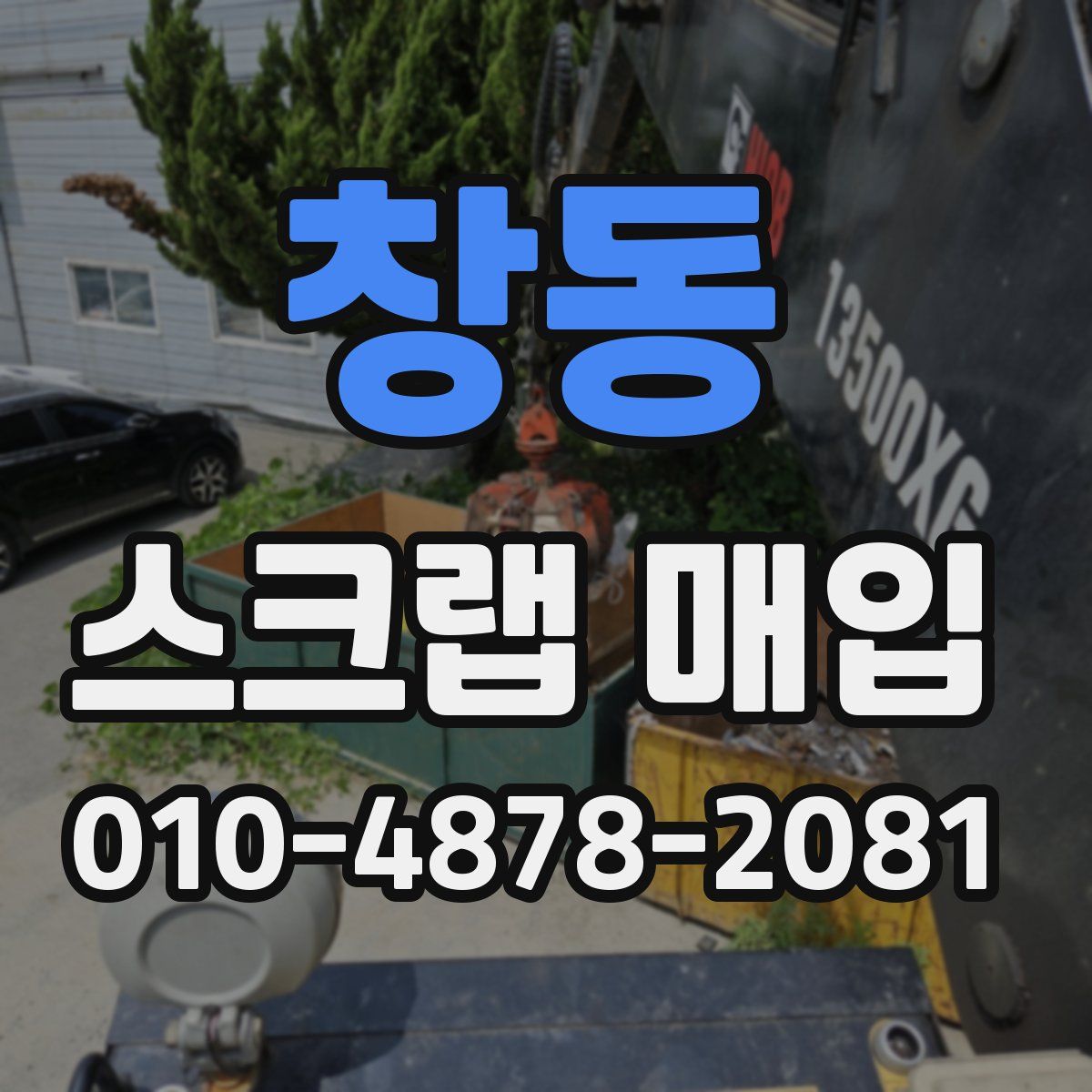 창동 스크랩 매입