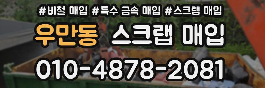 우만동 스크랩 매입