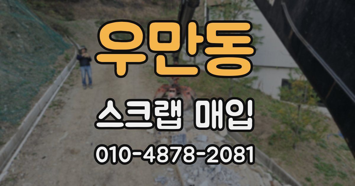 우만동 스크랩 매입