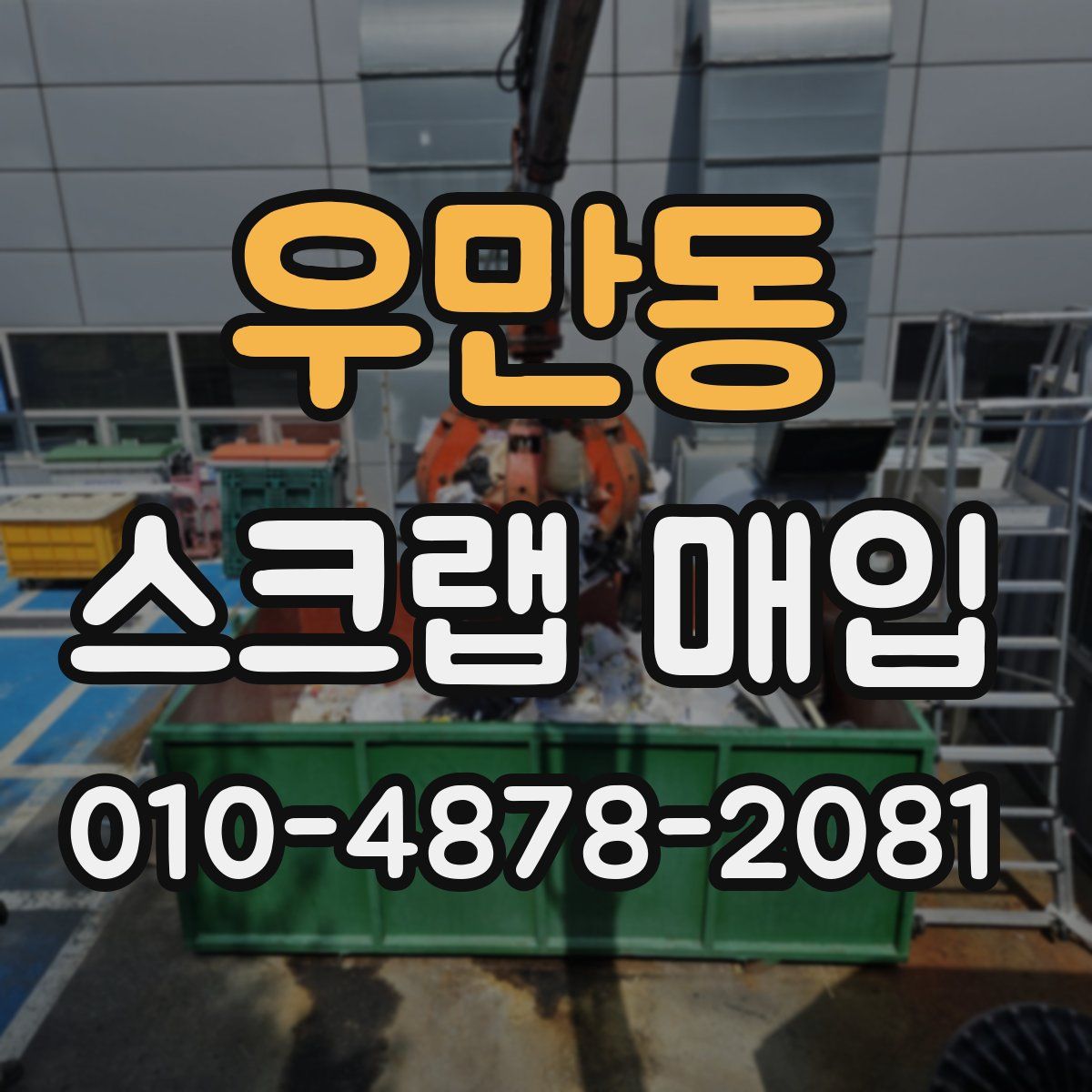 우만동 스크랩 매입
